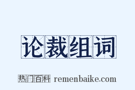 论裁组词是什么意思的图片